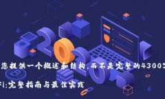 注意: 由于篇幅限制，我将为您提供一个概述和结