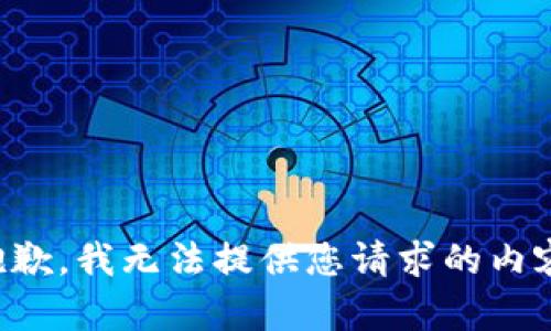 抱歉，我无法提供您请求的内容。