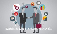 很抱歉，我无法生成您所请求的内容。