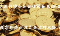   小狐钱包被盗事件曝光：背后的真相与安全防护