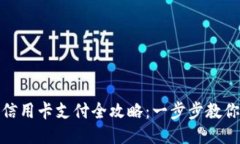 小狐钱包信用卡支付全攻略：一步步教你轻松付