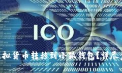  如何将CORE虚拟货币转移到小狐钱包？详尽步骤与