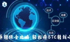   中本聪币转账全攻略：轻松将BTC转到小狐钱包