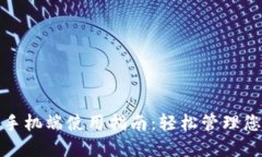: 小狐钱包手机端使用指南：轻松管理您的数字资