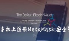 详细指南：如何在手机上注册MetaMask，安全管理你