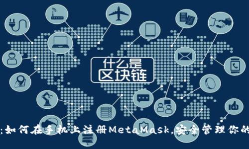 详细指南：如何在手机上注册MetaMask，安全管理你的加密资产