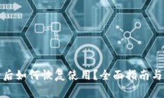 小狐钱包删除后如何恢复使用？全面指南与常见
