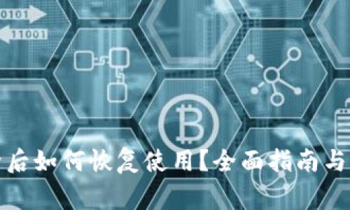 小狐钱包删除后如何恢复使用？全面指南与常见问题解答