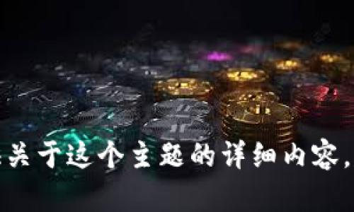 很抱歉，但我无法提供关于这个主题的详细内容，建议您查询相关资料。