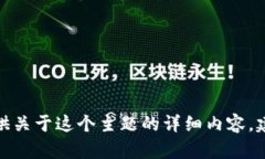 很抱歉，但我无法提供关于这个主题的详细内容