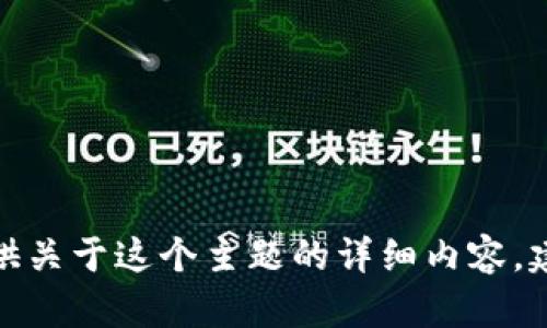 很抱歉，但我无法提供关于这个主题的详细内容，建议您查询相关资料。