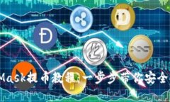 详尽的MetaMask提币教程：一步步带你安全提取数字