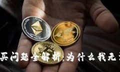 :小狐钱包购买问题全解析：为什么我无法用它购