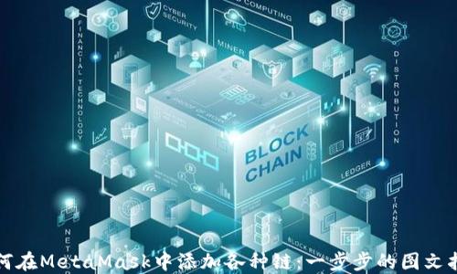 
如何在MetaMask中添加各种链：一步步的图文指南