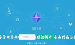 如何安全管理您的MetaMas