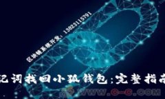 如何利用助记词找回小狐
