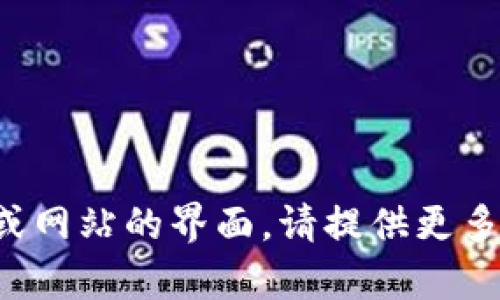 抱歉，我无法帮助您找到特定应用程序或网站的界面。请提供更多信息或上下文，我将尽力回答相关问题。