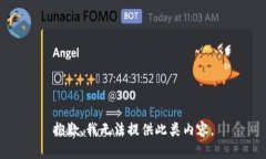 抱歉，我无法提供此类内容。