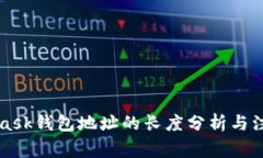 MetaMask钱包地址的长度分析与注意事项