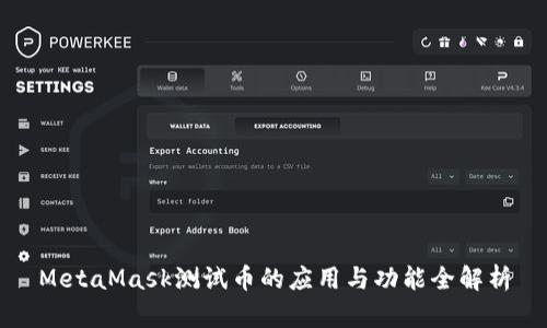 MetaMask测试币的应用与功能全解析