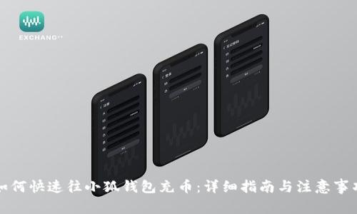 如何快速往小狐钱包充币：详细指南与注意事项