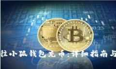 如何快速往小狐钱包充币：详细指南与注意事项