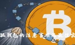使用小狐钱包的注意事项