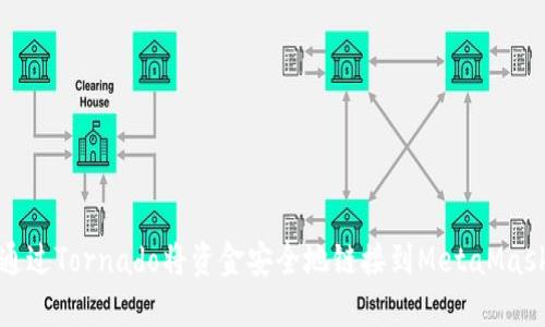 如何通过Tornado将资金安全地链接到MetaMask钱包