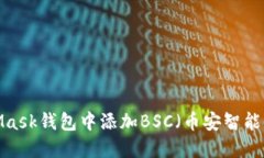 如何在MetaMask钱包中添加
