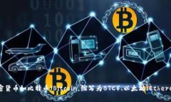 加密货币的英文缩写通常