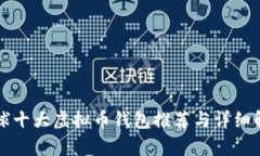 全球十大虚拟币钱包推荐