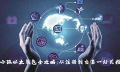 : 小狐以太钱包全攻略：从