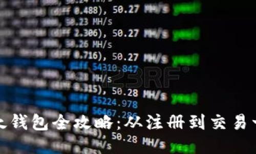 : 小狐以太钱包全攻略：从注册到交易一站式指南