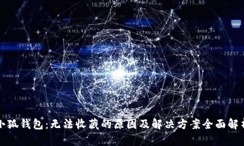 小狐钱包：无法收藏的原因及解决方案全面解析