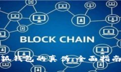 如何识别小狐钱包的真伪：全面指南与实用技巧