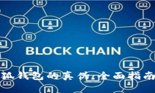 如何识别小狐钱包的真伪：全面指南与实用技巧