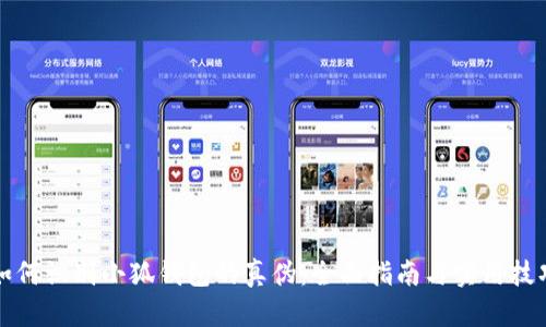 如何识别小狐钱包的真伪：全面指南与实用技巧