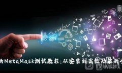 详细全面的MetaMask测试教程