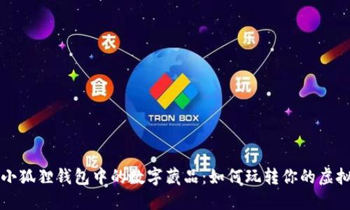 揭秘小狐狸钱包中的数字藏品：如何玩转你的虚拟资产