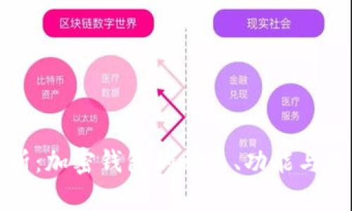 全面解析：加密钱包的种类、功能与使用指南