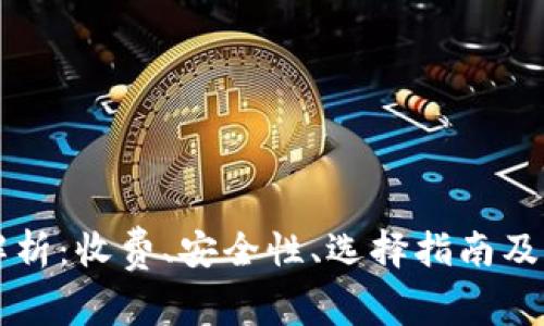 虚拟币钱包解析：收费、安全性、选择指南及常见问题解答