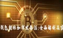 区块链钱包转账如何发备注：全面解析及实用指