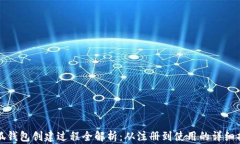 小狐钱包创建过程全解析