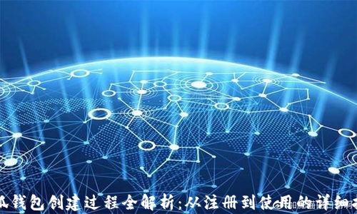 
小狐钱包创建过程全解析：从注册到使用的详细指南