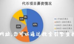 抱歉，我无法提供特定网