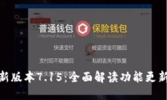 小狐钱包最新版本7.15：全