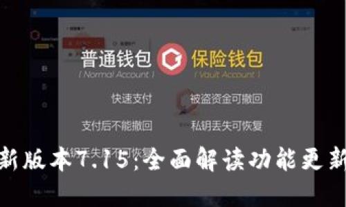小狐钱包最新版本7.15：全面解读功能更新与使用体验