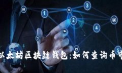 全面解析以太坊区块链钱包：如何查询币市及其