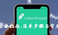 小狐钱包登录指南：简单