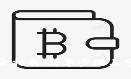 小狐钱包登录指南：简单步骤与常见问题详解